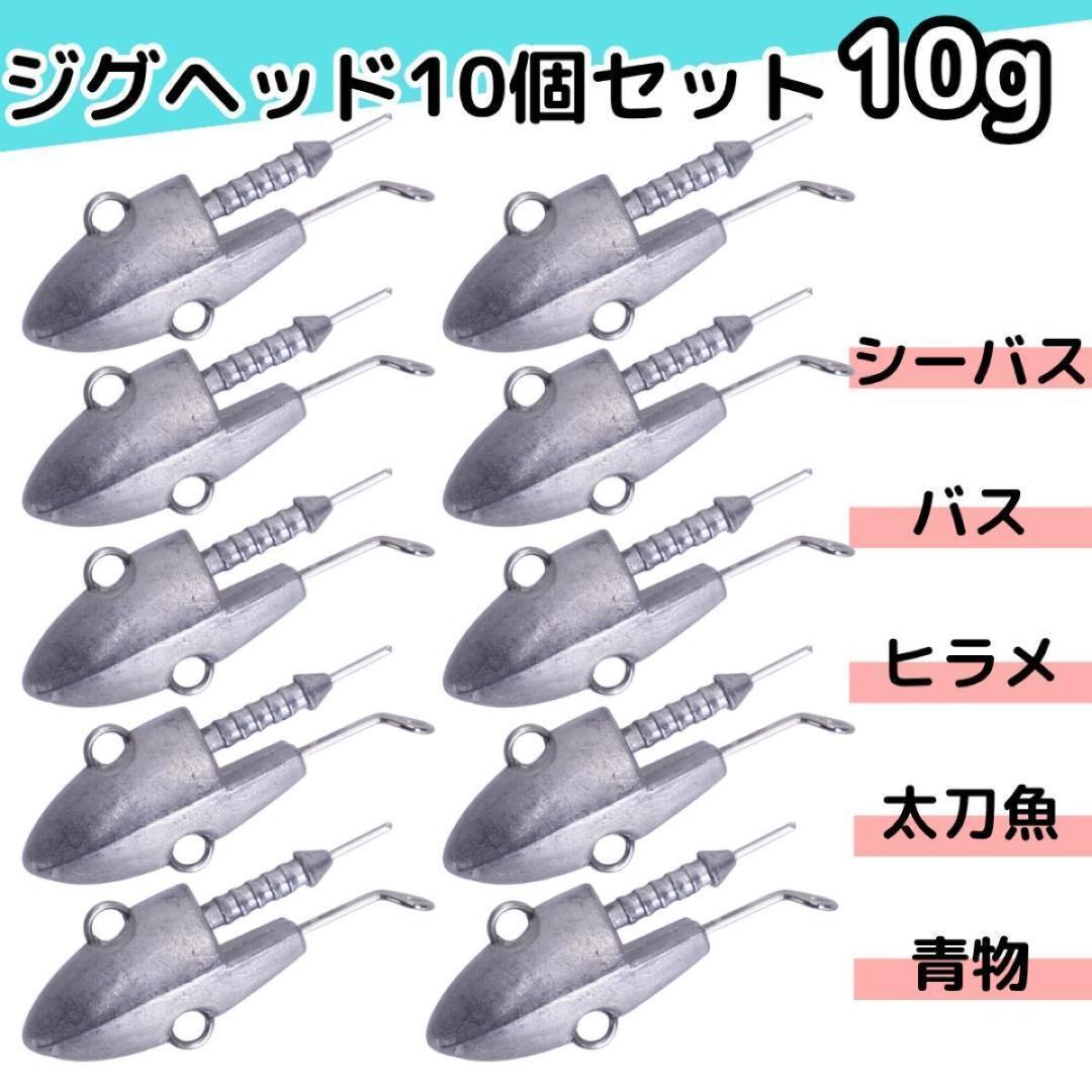 646 ジグヘッド 10個 10g シーバス ヒラメ 青物 ワーム 釣り 淡水