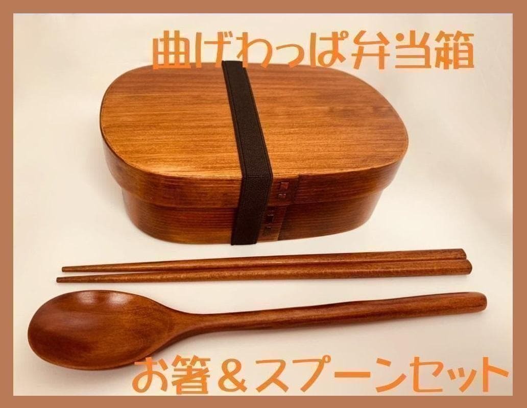 お得なセット！新品 曲げわっぱ 弁当 伝統工芸 お箸セット付 お弁当箱 匠