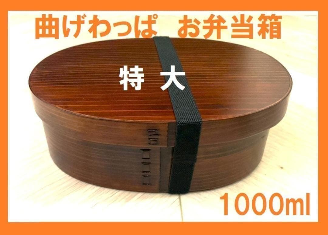 新品 新製品 特大 曲げわっぱ お弁当箱1000ml 曲げわっぱ特大お弁当箱　匠