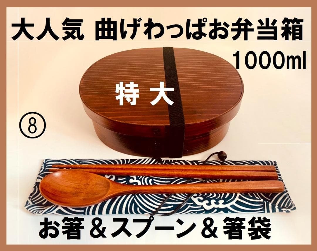 お得なセット新品 特大 曲げわっぱ 弁当　お箸セット付 お弁当箱 1000ml