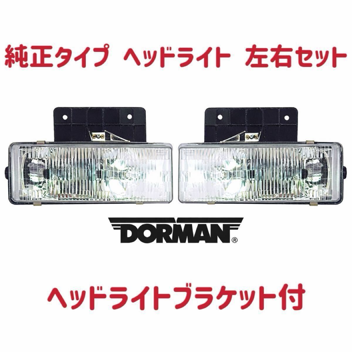 純正タイプ ヘッドライト 左右セット ドーマン社 アストロ サファリ エクスプレス サバナ 96-02y 希少 在庫有 即納品 DORMAN