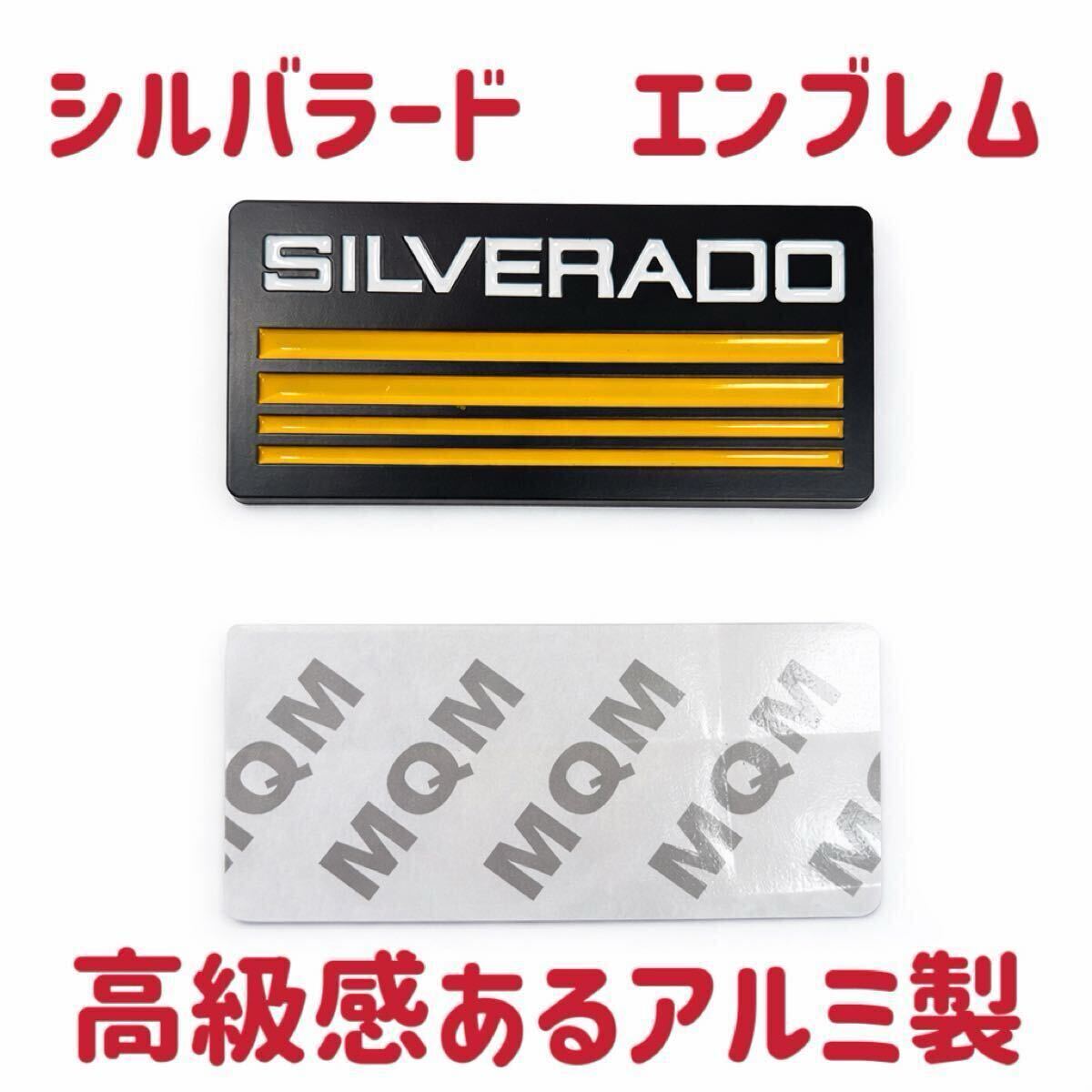 送料無料 シルバラード Silverado エンブレム アルミ製 K-5ブレイザー C/K C-1500 K-1500 新品 シボレー デカール ステッカー シール 黄