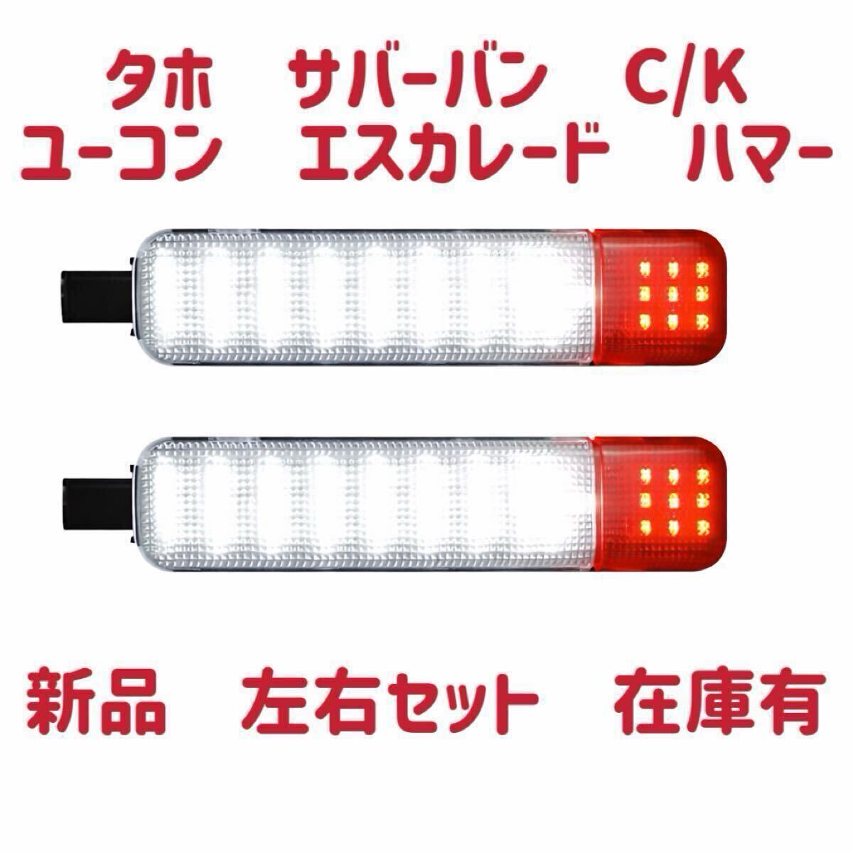 新品　LEDドアランプ カーテシランプ イルミ サバーバン タホ　C/K アバランチ エスカレード ハマー ユーコン シエラ 左右2個セット