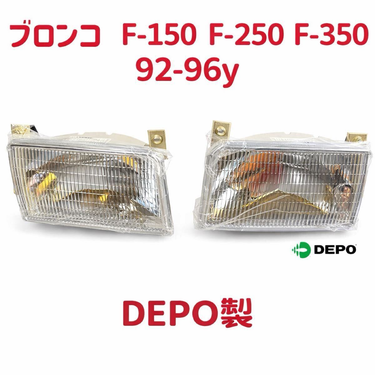 新品　在庫有　フォード ブロンコ F-150 F-250 F-350 92-96y 高品質DEPO ヘッドライト　左右セット　純正タイプ