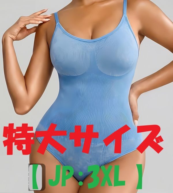 ★特大★ サンドブルー ストラップ付 シームレス シェイプ ボディスーツ ハイウエストコントロール (JP:3XL) パッド無 [大きい/補正]