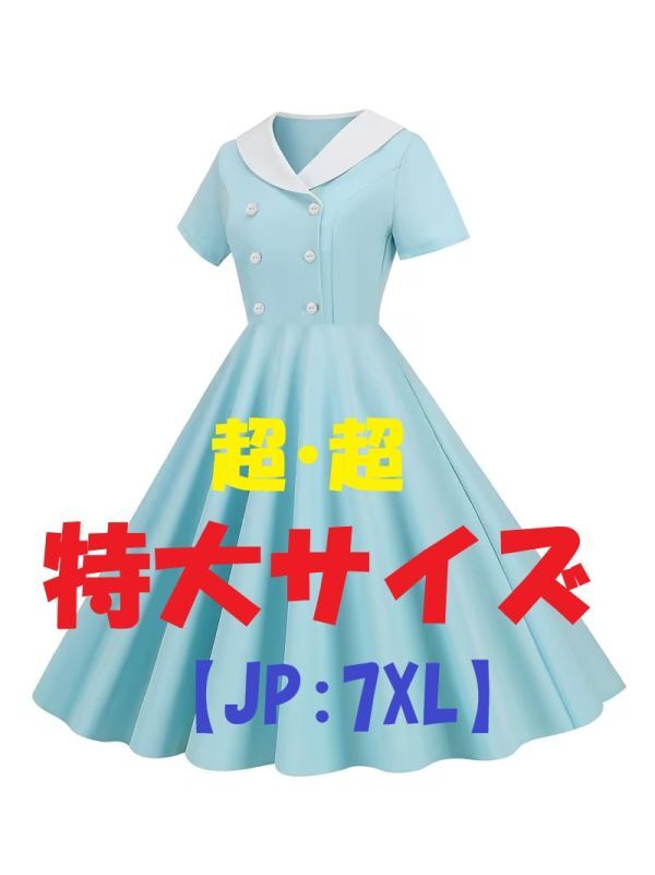 新着(限1)★超・超特大★ 無地 レトロエレガントなドールネックドレス (JP:7XL) [パーティー/フォーマル/イベント/プラスサイズ/大きい]