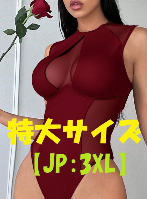 新着(残3)★特大★ 深紅 メッシュ パッチワークデザインのボディスーツ (JP:3XL)［大きい/ステージ/セクシー/アウター/レオタード]