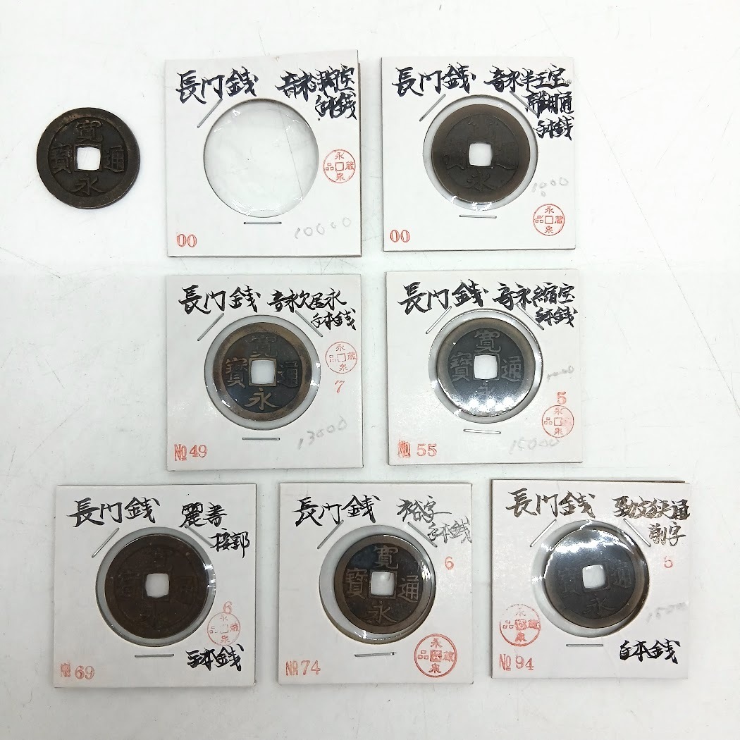 【AM-35】長門銭手本銭7品おまとめ　寛永通宝　00　NO.49　NO.55　NO.69　NO.74　NO.94　穴銭　穴あき古銭　方孔銭　旧硬貨　貨幣　台紙付