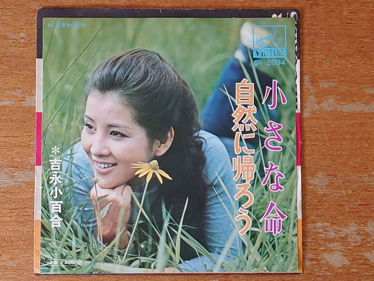 【即決】吉永小百合「小さな命/自然に帰ろう」■1970年/シングル盤/SV-2094/ビクターレコード