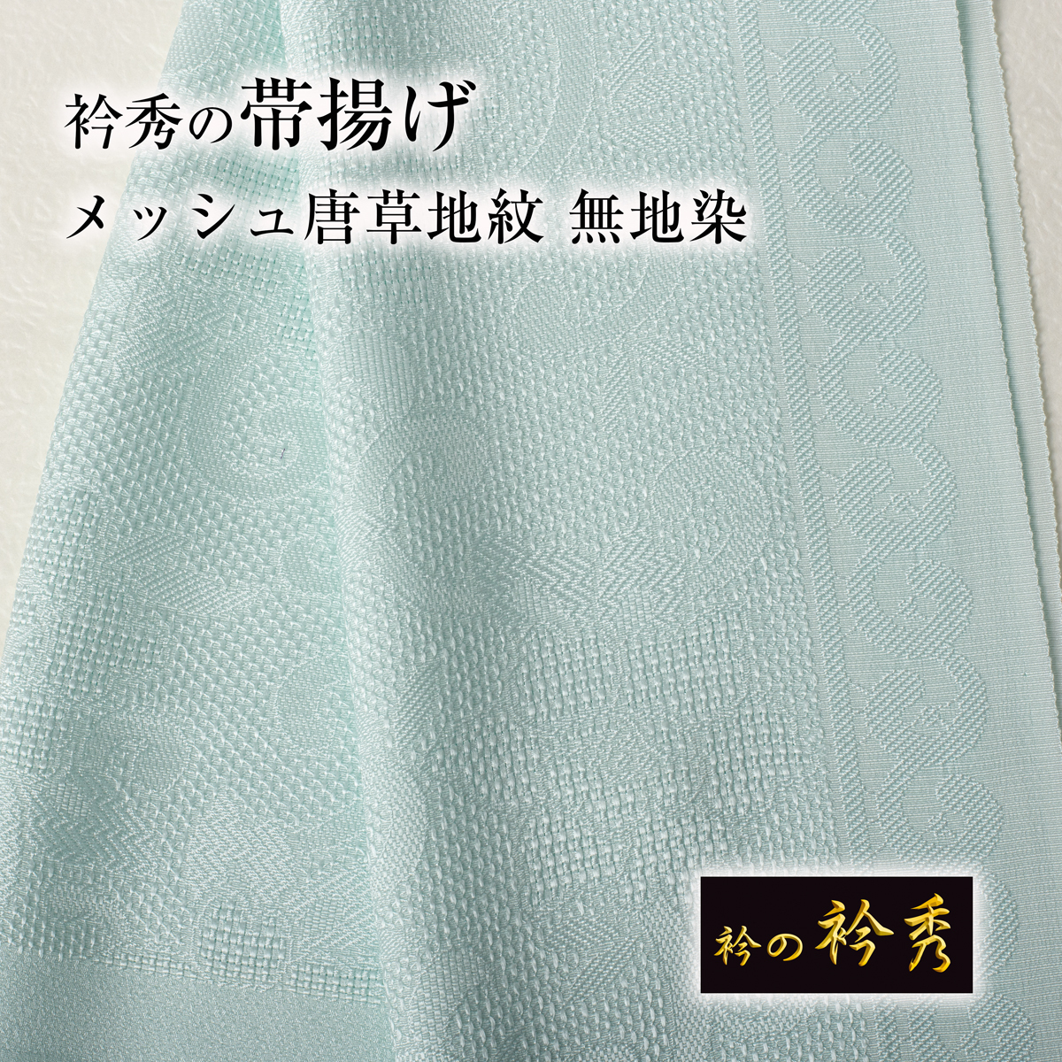 オールシーズン 衿秀の帯揚げ メッシュ唐草地紋④2 無地染（夏/冬/単衣対応）