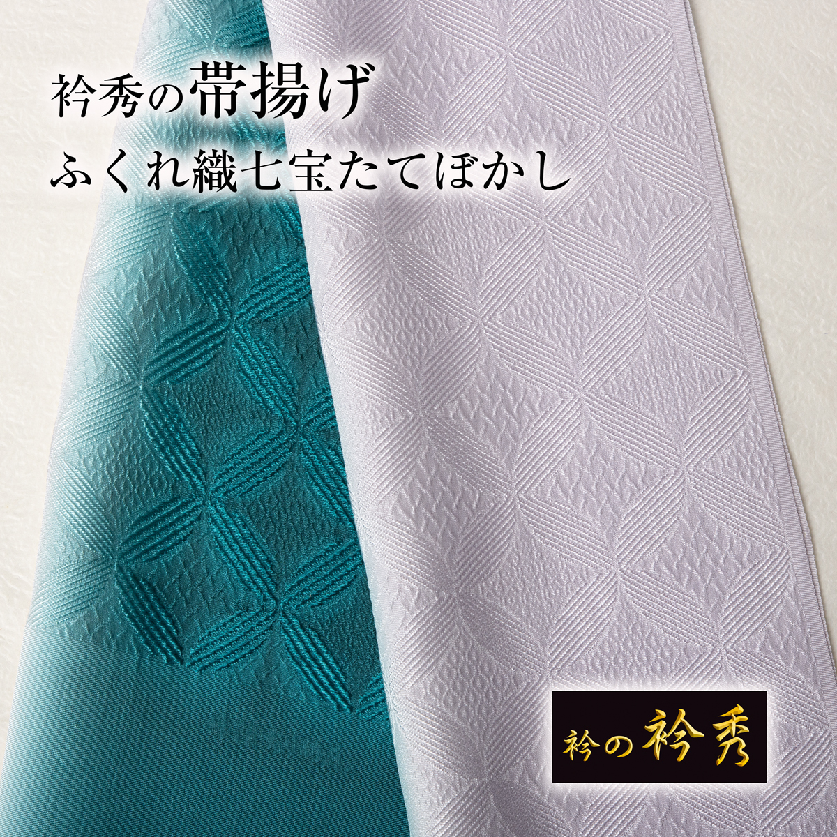 衿秀 帯揚げ ふくれ織七宝たてぼかし(薄桜×萌葱色)丹後縮緬 ２色ぼかし