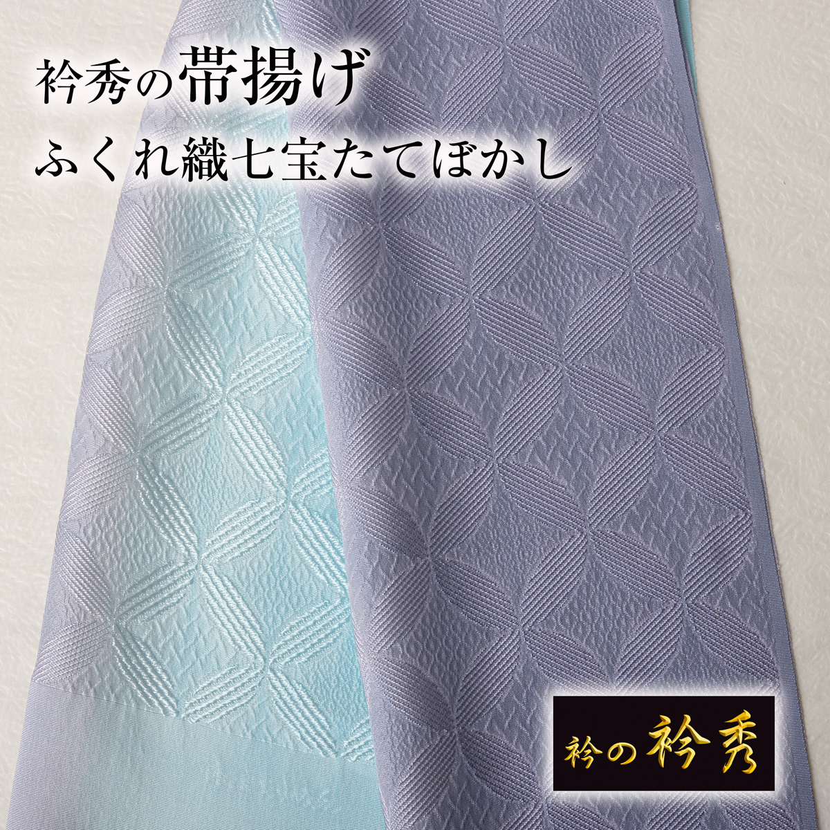 衿秀 帯揚げ ふくれ織七宝たてぼかし(藤鼠×水色)丹後縮緬 ２色ぼかし