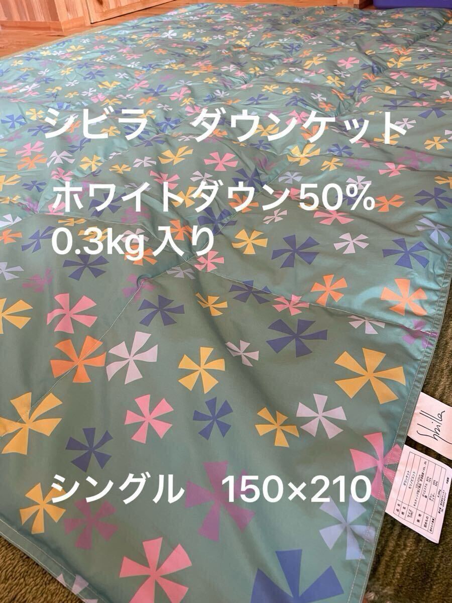 丸洗い可【シビラ】羽毛肌掛布団 ダウンケット（150×210）モリノビエント　G【羽毛布団　枕　シビラカバー　ダウンケット出品中です】
