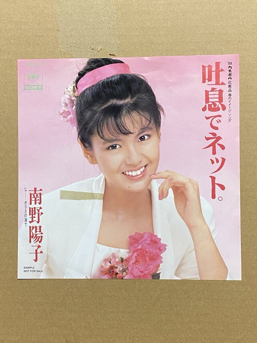 南野陽子/ 吐息でネット・ ガラスの海で/ EP レコード プロモジャケ違い