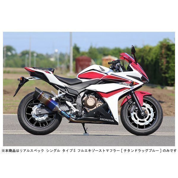 アールズギア リアルスペック シングル タイプS フルエキマフラー[チタンドラッグブルー] CBR400R（'16～'18/'19～） RH41-01SD