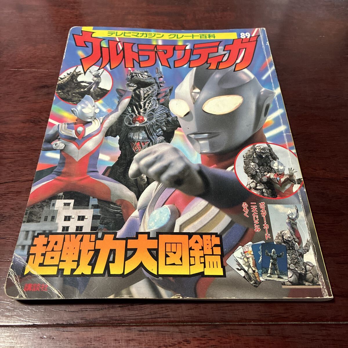ウルトラマンティガ 超戦力大図鑑　講談社のテレビ絵本　テレビマガジン　グレート百科