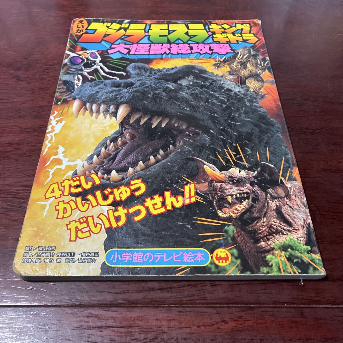 えいがゴジラ・モスラ・キングギドラ大怪獣総攻撃　 小学館のテレビ絵本