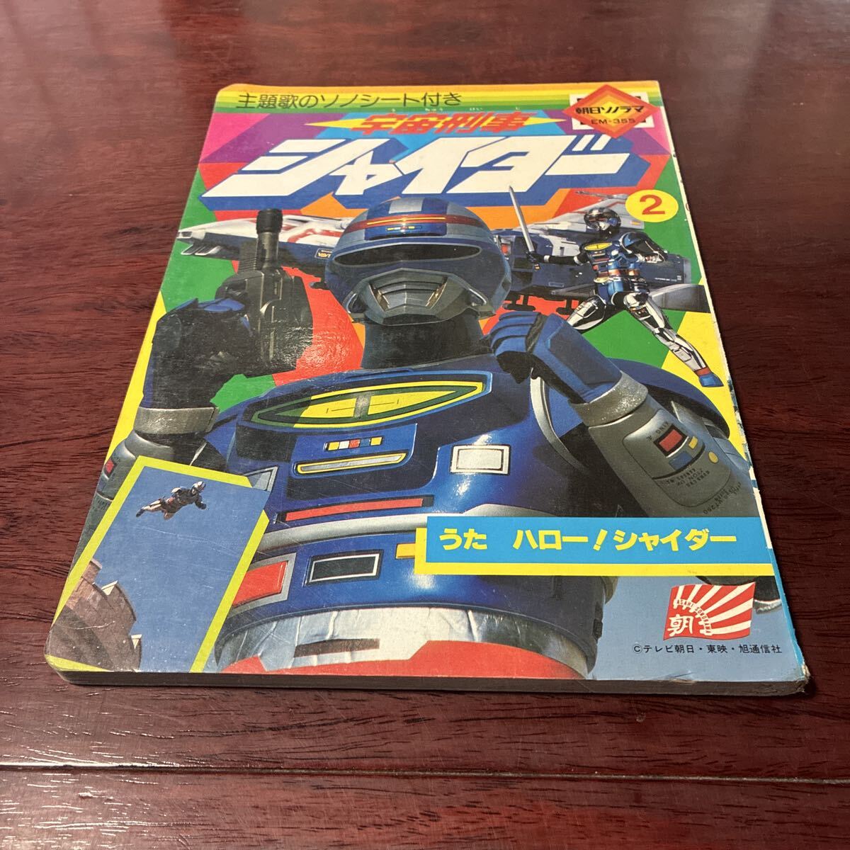 宇宙刑事 シャイダー テレビ絵本 朝日ソノラマ　※付録主題歌のソノシート欠け※背表紙に傷みがあります