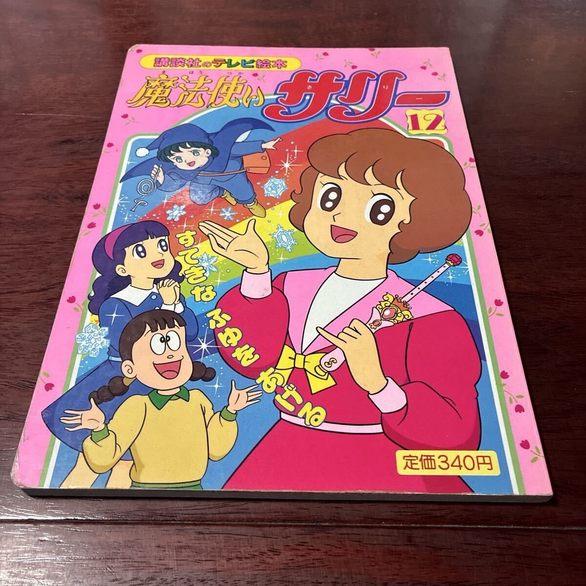 魔法使いサリー 講談社のテレビ絵本