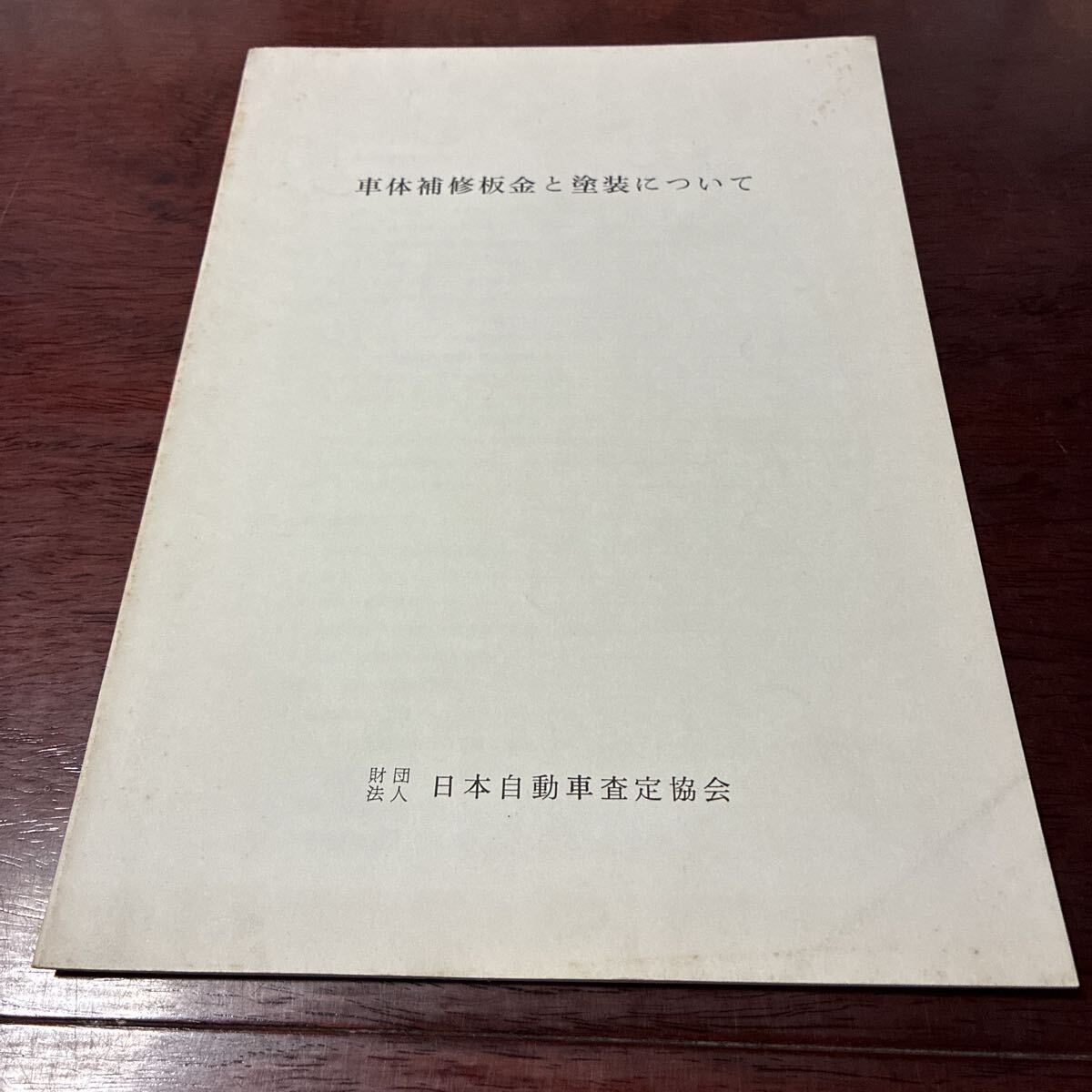 車体補修板金と塗装について　日本自動車査定協会