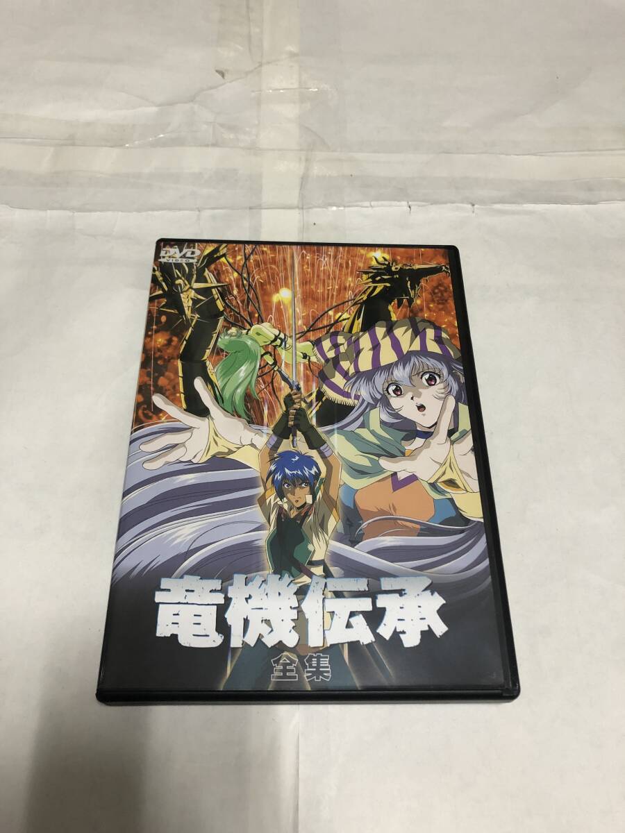 竜機伝承 全集(国内正規品セル版) DVD 中古
