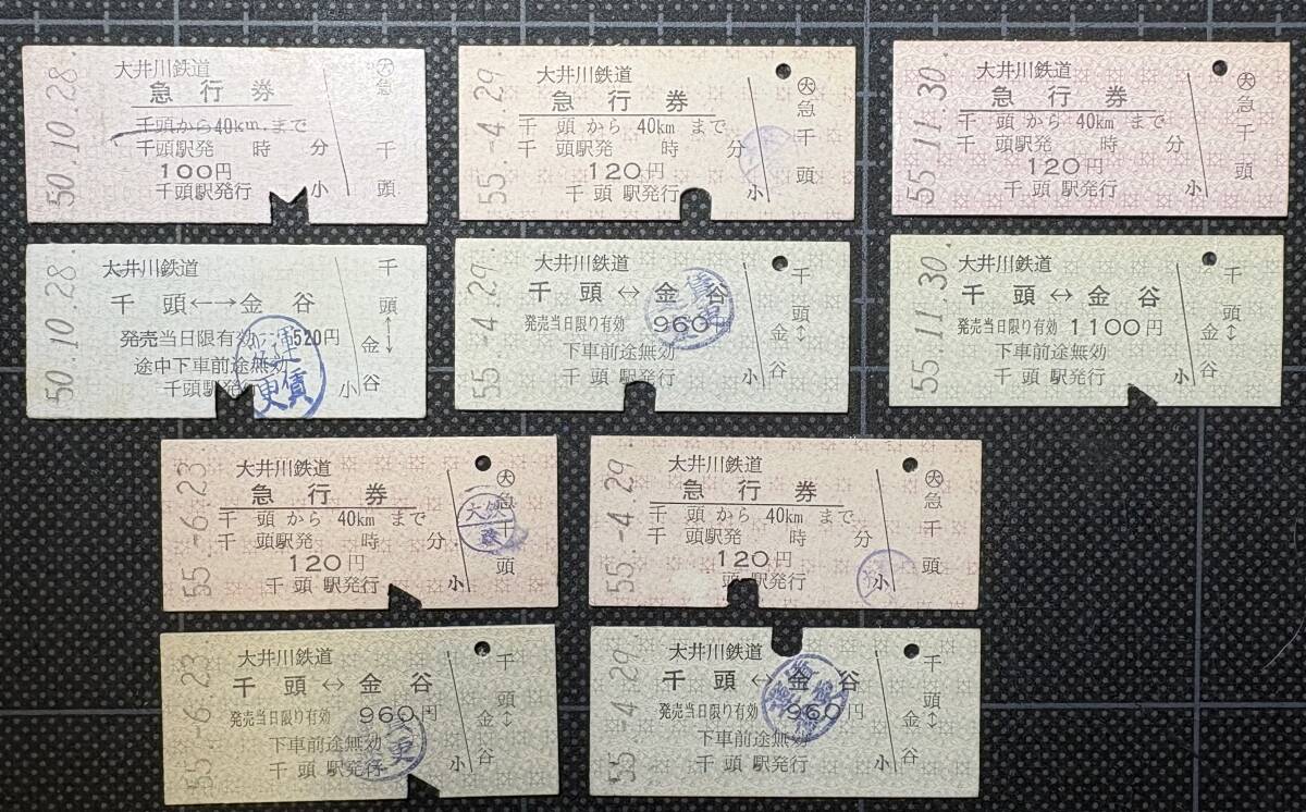 ◇ 大井川鉄道 硬券 10枚　◇