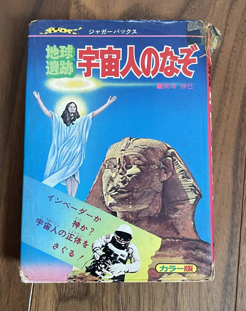  『宇宙人のなぞ』初版 ジャガーバックス 立風書房 昭和レトロ 当時物 オカルト