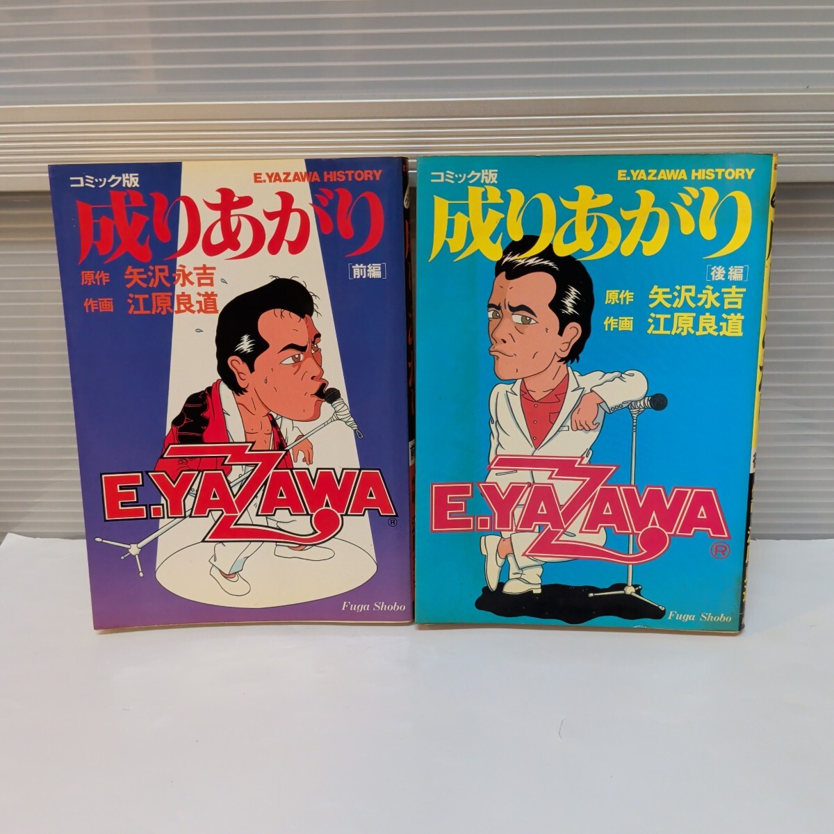 コミック版　成りあがり　矢沢永吉　E.YAZAWA HISTORY　前編 後編　2冊セット　原作：矢沢永吉　作画：江原良道