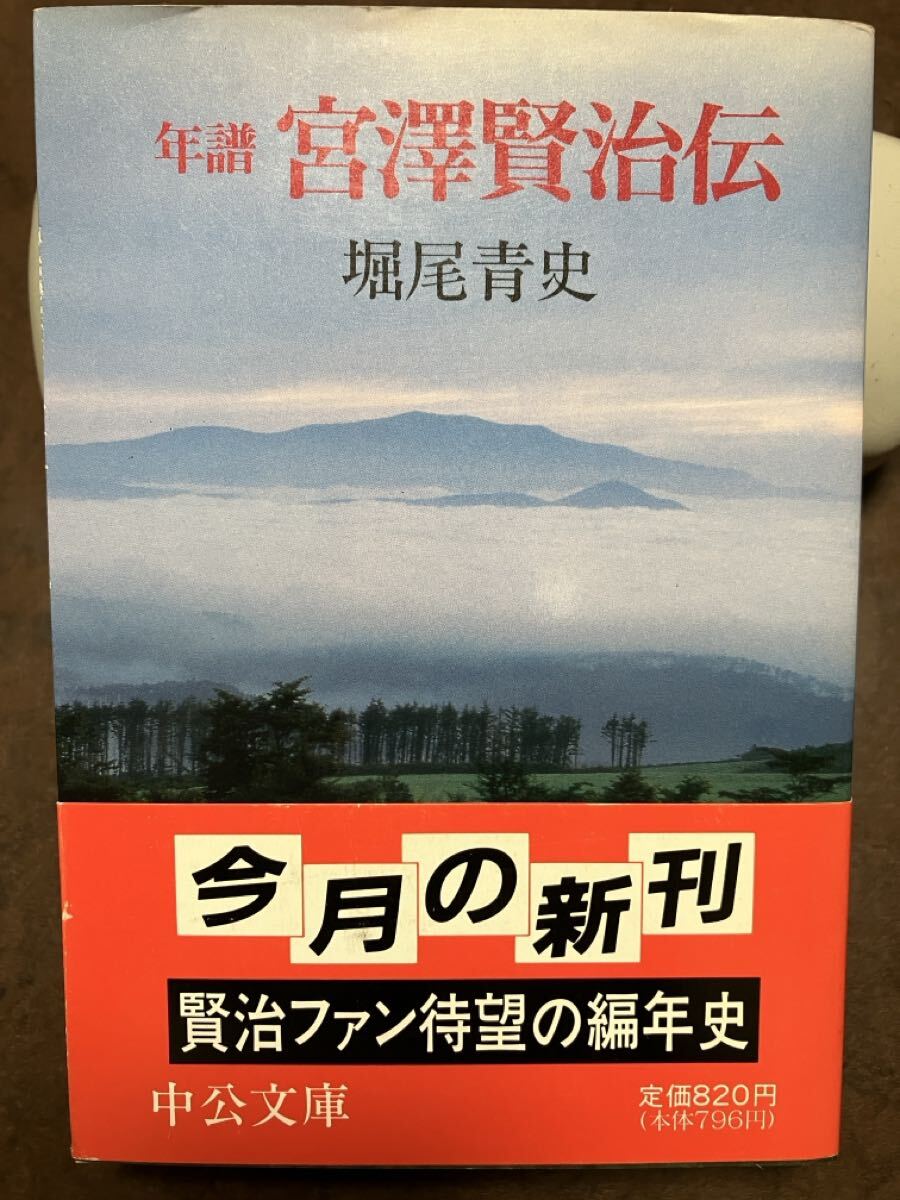 中公文庫　年譜 宮澤賢治伝　堀尾青史　帯　初版第一刷　未読美品