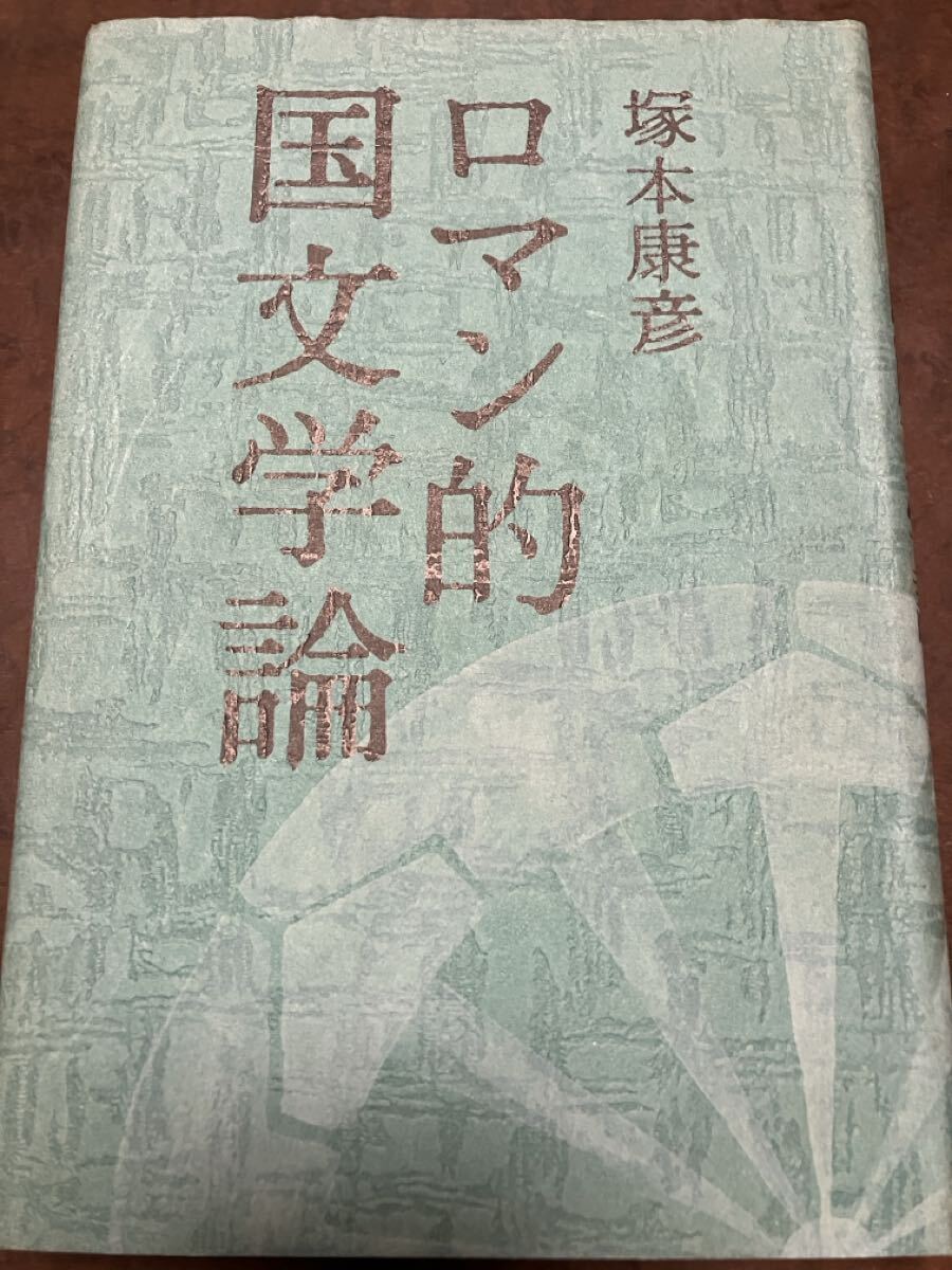 ロマン的国文学論　塚本康彦　初版第一刷　書き込み無し本文良　天シミ　保田與重郎 折口信夫 蓮田善明 時枝誠記