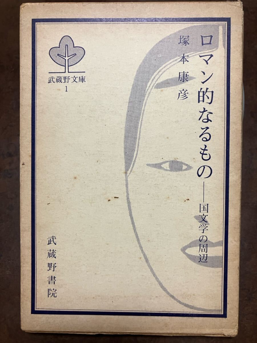 ロマン的なるもの 国文学の周辺　塚本康彦　函　初版　武蔵野文庫　保田與重郎 蓮田善明 橋川文三 風巻景次郎 加賀乙彦　書き込み無し