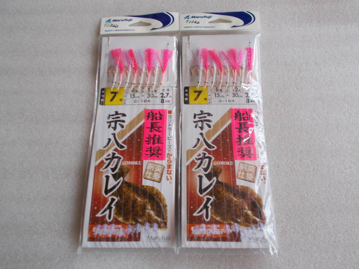 マルフジ　宗八カレイ　胴突仕掛　タラ針　７号　８本針　展示品　未使用　２個