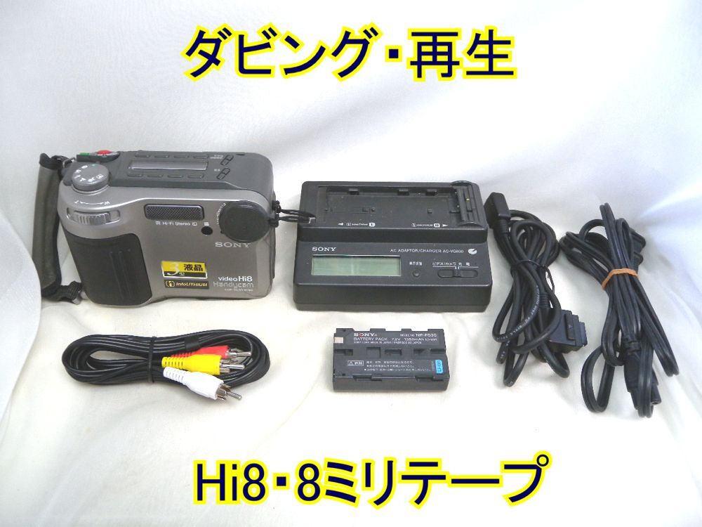 ☆SONY Handycam Hi8/Video8 CCD-SC55 ダビング・再生☆ハイエイト・8ミリテープ
