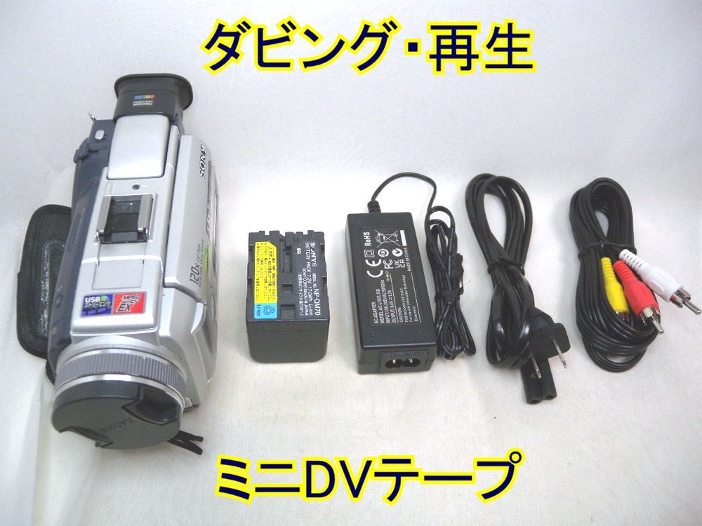 ☆SONY Handycam miniDV DCR-TRV50 ダビング・再生☆ミニDVテープ