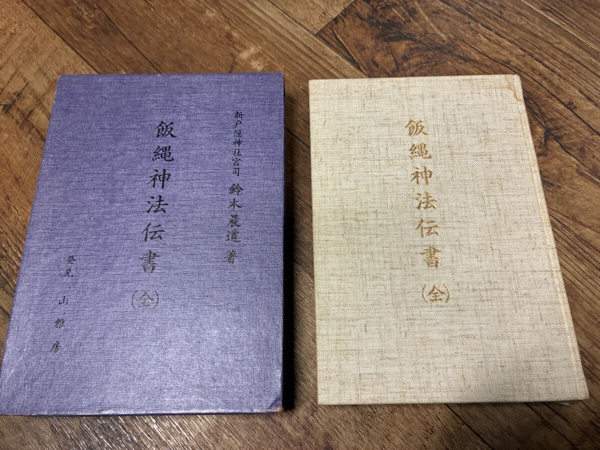 (絶版入手困難)飯縄神法伝書（全）新戸隠神社宮司 鈴木晨道 著 山雅房/飯綱大権現 密教 修験 神道 加持祈祷　神通霊媒ふとまに