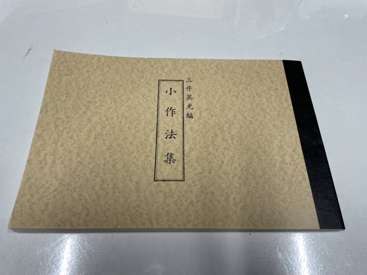 希少【三井英光 編 小作法集】病気加持 土公供 真言宗 撥遣 開眼法 延命の秘法 流水灌頂法 略施餓鬼法 修験道 高野山 仏教 密教 まじない