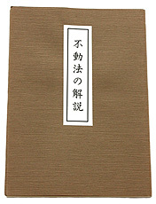 希少 【不動法の解説 小澤照禧　著】/不動明王 護摩 修法 真言 真言宗 密教 修験 山伏 お経 加持祈祷 仏教