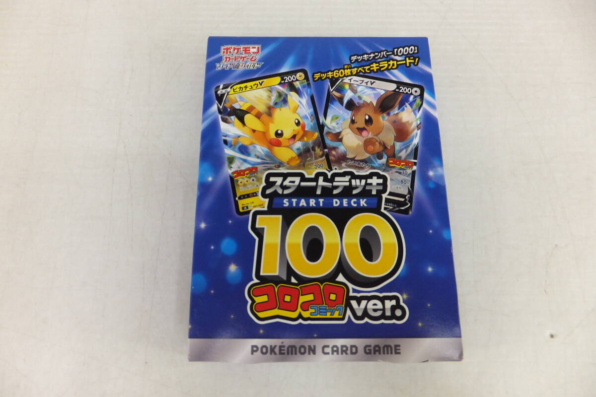 ポケモンカードゲーム ソード＆シールド スタートデッキ100 コロコロコミックver.　未開封