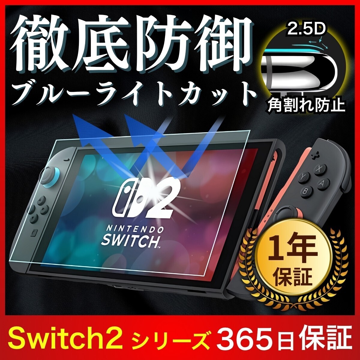Switch2 フィルム スイッチ2 フィルム ガラスフィルム 保護フィルム 任天堂 ニンテンドー Nintendo ブルーライトカット