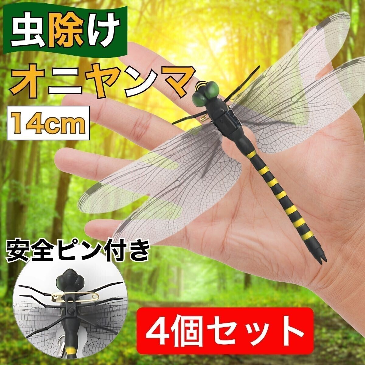 オニヤンマ 虫除け 効果 14cm 帽子 ゴルフ ブローチ 蚊よけ 虫除けオニヤンマ スズメバチ くん オニヤンマ虫除け 4個 おすすめ
