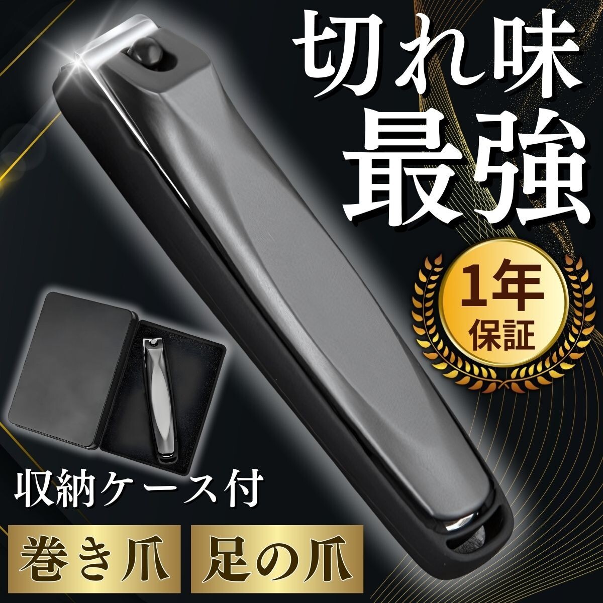爪切り つめきり ニッパー 巻き爪 足 足の爪切り 足用爪切り 高齢者 巻き爪用爪切り 高級爪切り ラージ