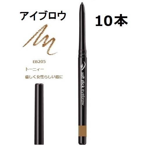 10本　眉　EB205トーニィ　ソフトスティックアイブロウ FMG&ミッション