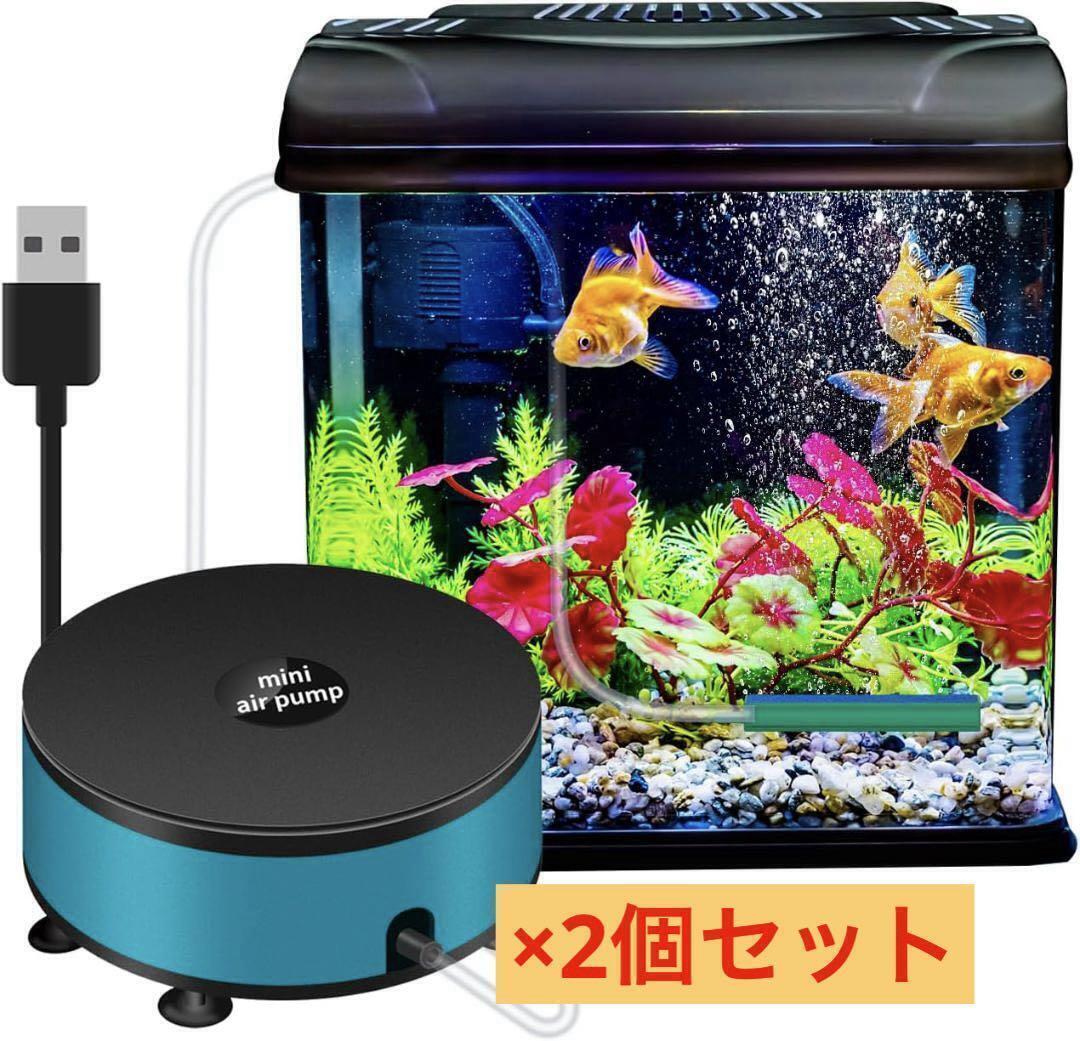 Y079 USB エアーポンプ 小型 ミニエアレーションポンプ 水槽 釣り場 持ち運び 軽量 2個セット 未使用