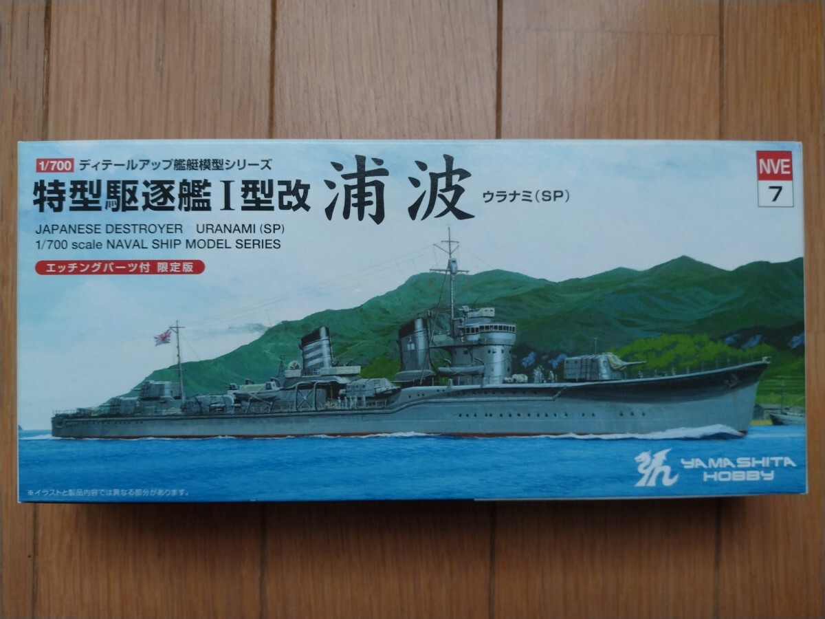 ヤマシタホビー　1/700　特型駆逐艦 Ⅰ 型改　浦波　ウラナミ（SP）エッチングパーツ付き限定版　【未組立】