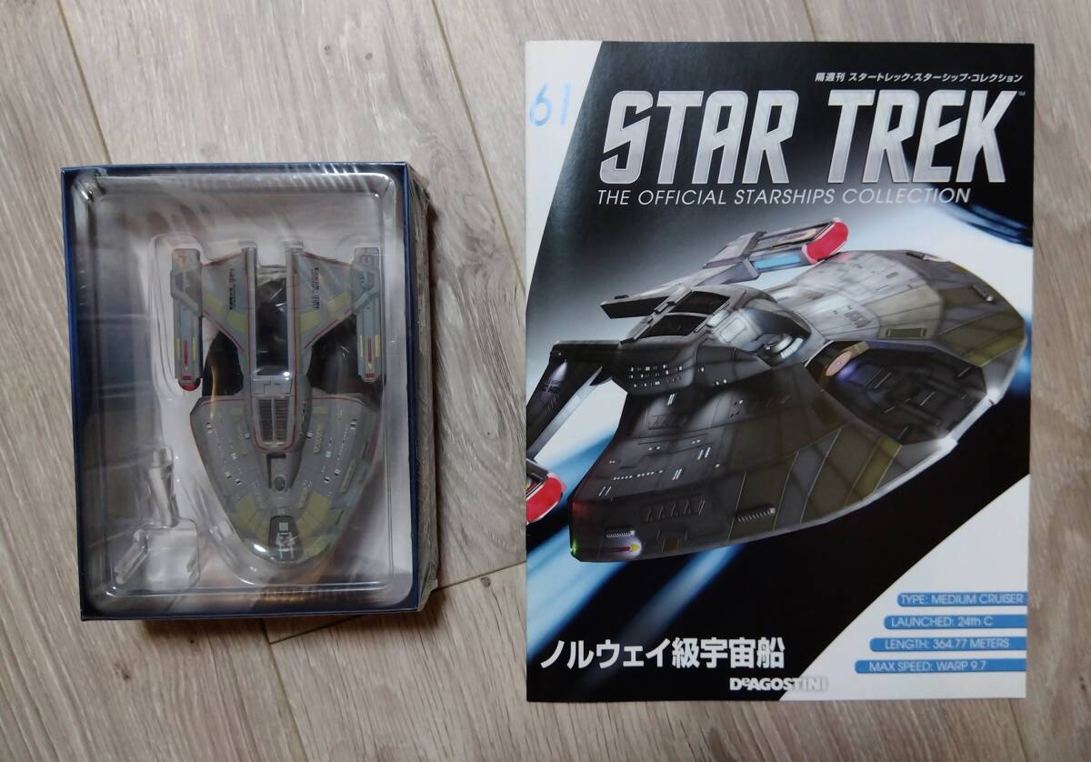 【送料無料】ノルウェイ級宇宙船(NCC-64923)　スタートレック　スターシップ　コレクション　デアゴスティーニ【61】