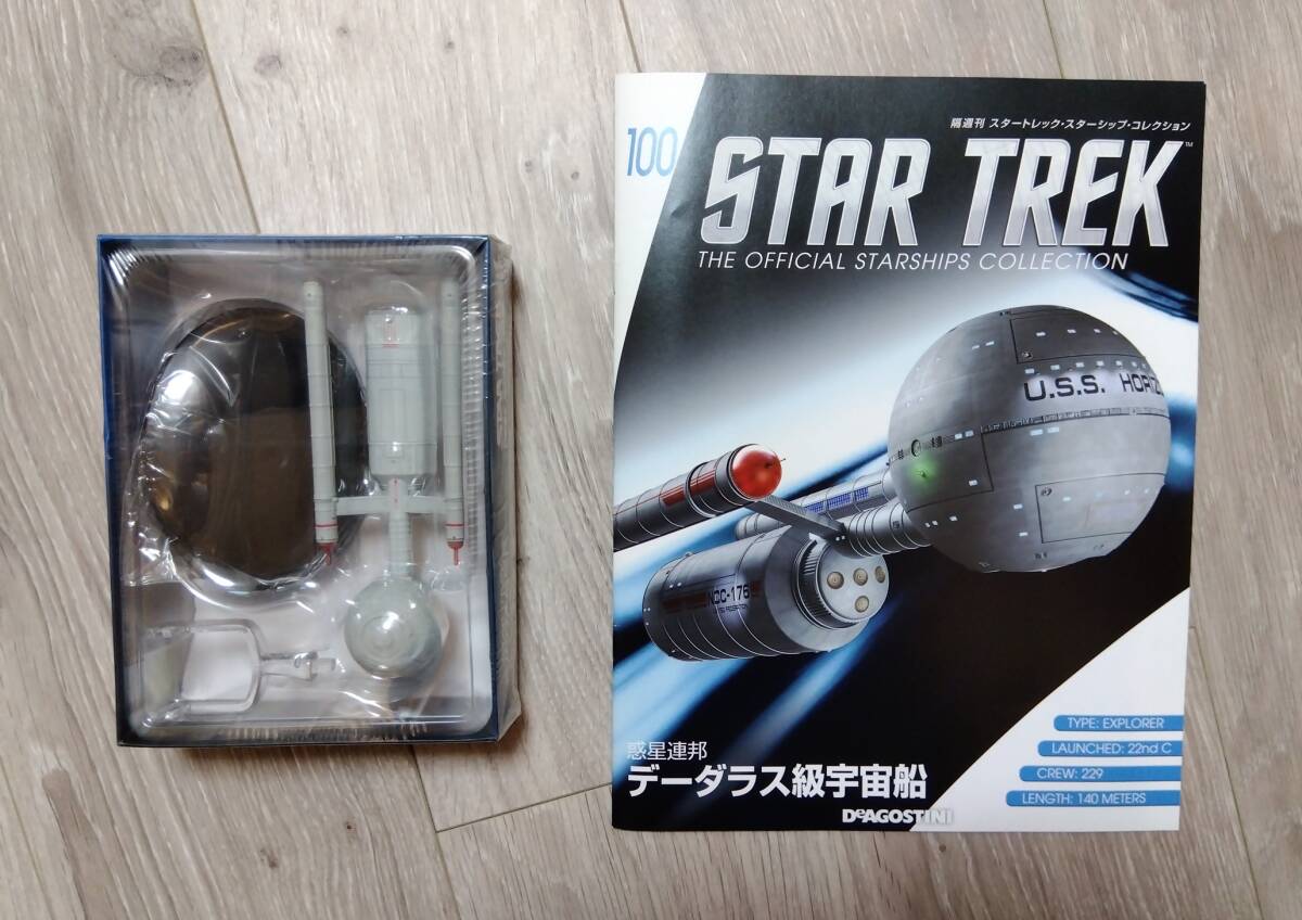 【送料無料】デーダラス級宇宙船(NCC-176)　惑星連邦　TOS　TNG　スタートレック　スターシップ　コレクション　デアゴスティーニ【100】