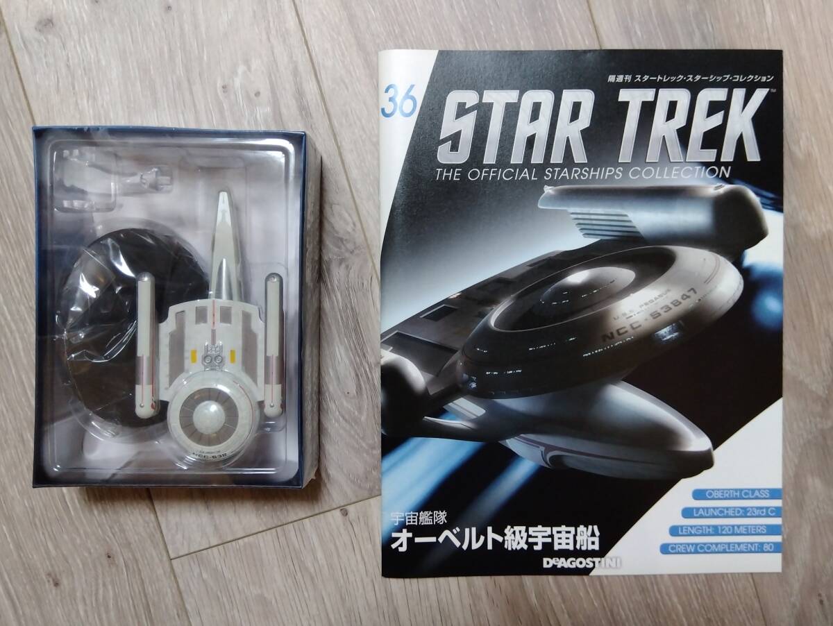 【送料無料】オーベルト級宇宙船(NCC-53847)　宇宙艦隊　TNG　スタートレック　スターシップ　コレクション　デアゴスティーニ【36】