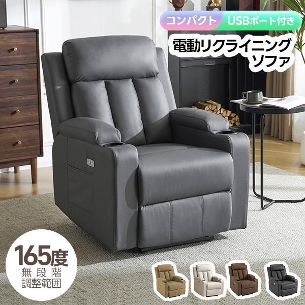 【期間限定3000円値下げ】165°調整可能 リクライニングチェア リクライニングソファ 1人掛け電動ソファ 【3色選択可】