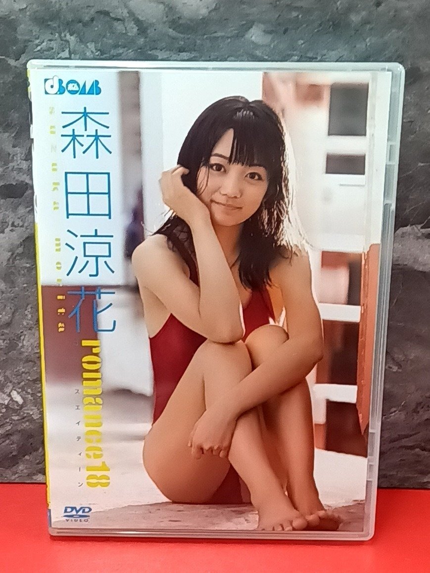 1円～　森田涼花　romance18　女性　タレント　アイドル　DVD　ソニー・ミュージックエンタテインメント