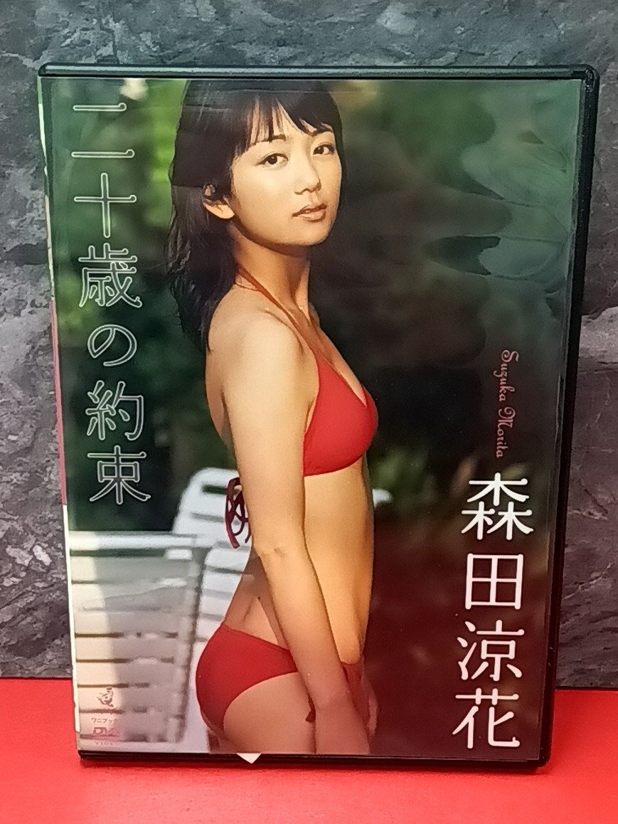1円～　森田涼花　二十歳の約束　女性　タレント　アイドル　DVD　ワニブックス